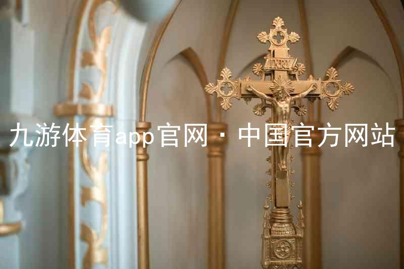 九游体育app官网·中国官方网站