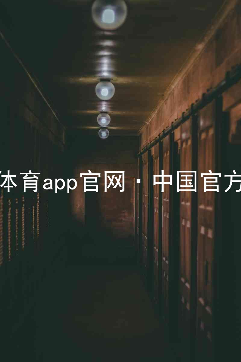 九游体育app官网·中国官方网站