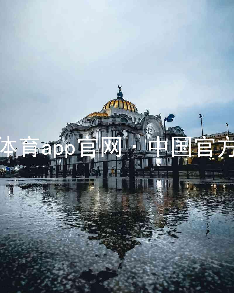 九游体育app官网·中国官方网站