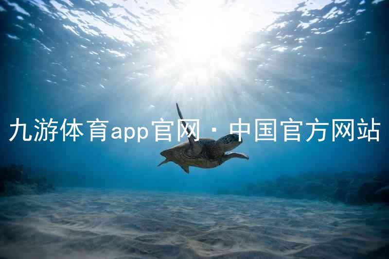 九游体育app官网·中国官方网站