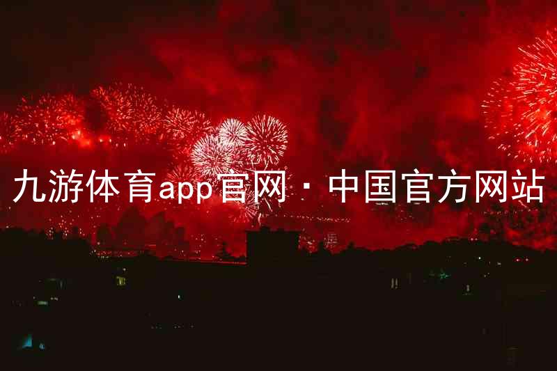 九游体育app官网·中国官方网站