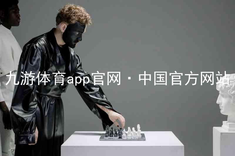 九游体育app官网·中国官方网站