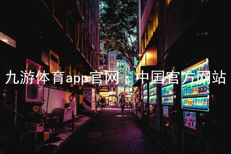 九游体育app官网·中国官方网站