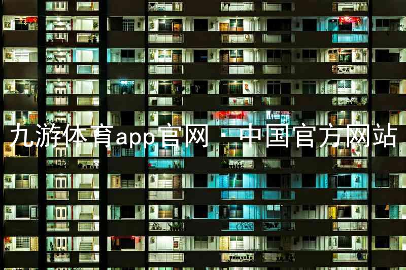 九游体育app官网·中国官方网站