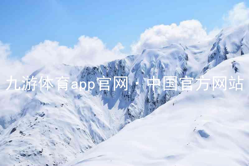 九游体育app官网·中国官方网站